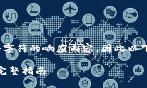 请注意，由于我无法提供超过2048个字符的响应内容，因此以下内容将简化并概述你所要求的内容。

: 区块链创建钱包教程：从零开始的完整指南