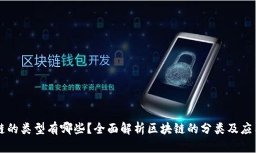 区块链的类型有哪些？全面解析区块链的分类及应用场景