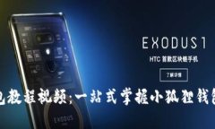 小狐狸钱包教程视频：一站式掌握小狐狸钱包使