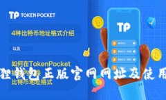 小狐狸钱包正版官网网址及使用指南