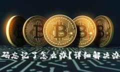 小狐狸钱包登录密码忘记了怎么办？详细解决办