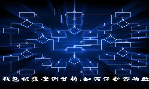 虚拟币钱包被盗案例分析：如何保护你的数字资产