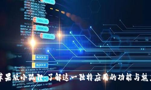 :
苹果版小狐狸：了解这一独特应用的功能与魅力