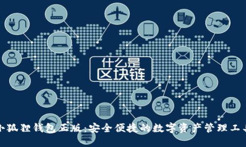 小狐狸钱包正版：安全便捷的数字资产管理工具