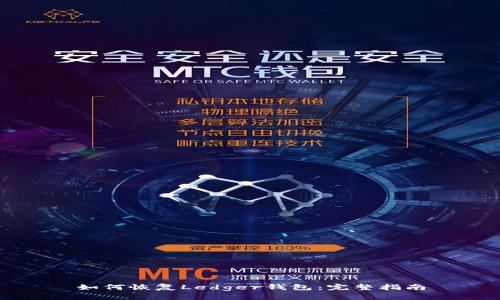 如何恢复Ledger钱包：完整指南