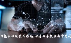 小狐狸钱包手机版使用指南：快速上手教程与常