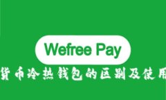 数字货币冷热钱包的区别及使用指南