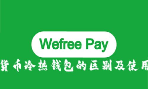 数字货币冷热钱包的区别及使用指南