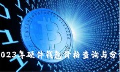 2023年硬件钱包价格查询与分析