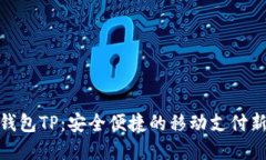 数字钱包TP：安全便捷的移动支付新选择