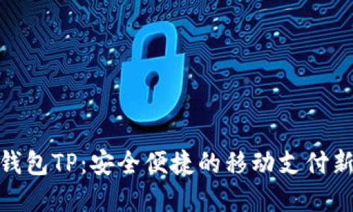 数字钱包TP：安全便捷的移动支付新选择