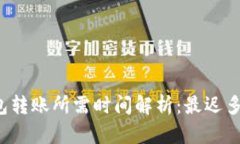 以太坊钱包转账所需时间解析：最迟多久能完成