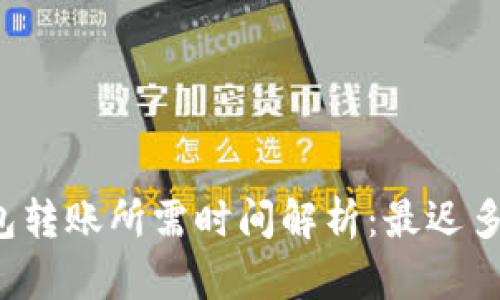 以太坊钱包转账所需时间解析：最迟多久能完成？