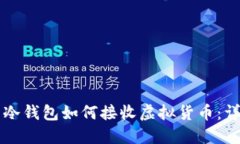 虚拟币冷钱包如何接收虚拟货币：详细指南
