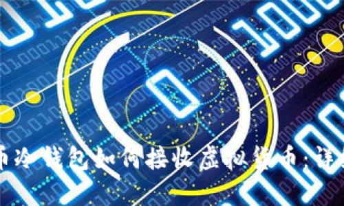 虚拟币冷钱包如何接收虚拟货币：详细指南