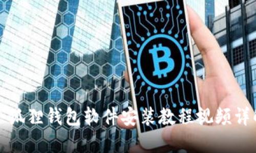 小狐狸钱包软件安装教程视频详解