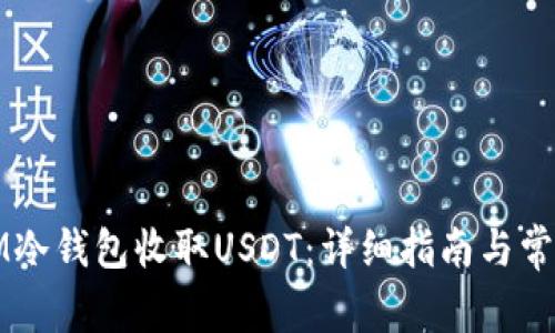 如何通过IM冷钱包收取USDT：详细指南与常见问题解答