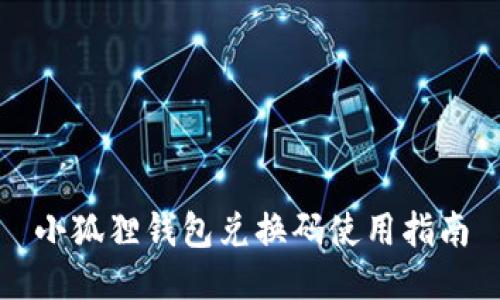 小狐狸钱包兑换码使用指南
