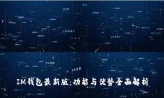 IM钱包最新版：功能与优势全面解析