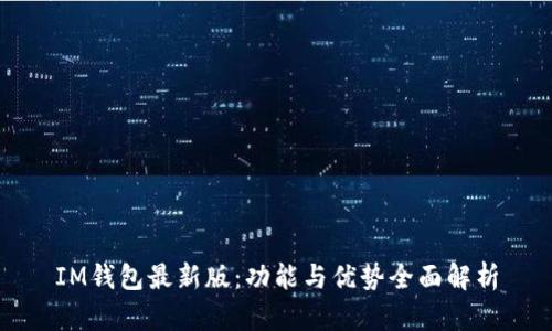 IM钱包最新版：功能与优势全面解析