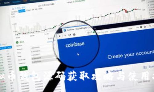 :
虚拟币钱包源码获取攻略与使用指南