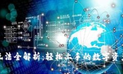 小狐狸钱包游戏玩法全解析：轻松上手的数字资