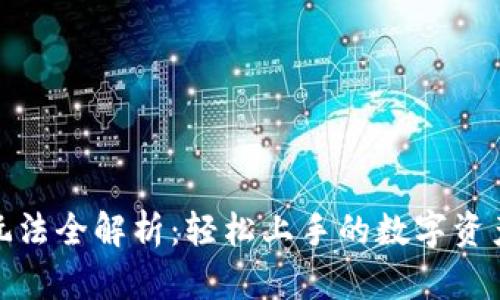 小狐狸钱包游戏玩法全解析：轻松上手的数字资产管理与游戏体验