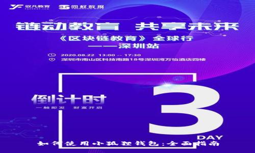 如何使用小狐狸钱包：全面指南