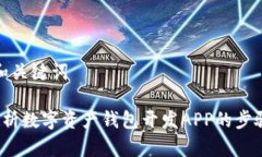 思考的和关键词 全面解析数字资产钱包开发APP的