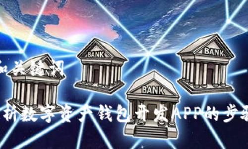 思考的和关键词

 全面解析数字资产钱包开发APP的步骤与策略