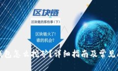 小狐狸钱包怎么挖矿？详细指南及常见问题解析