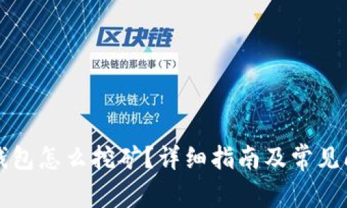 小狐狸钱包怎么挖矿？详细指南及常见问题解析