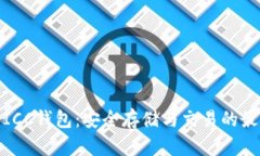 : 数字货币ICC钱包：安全存储与交易的最佳解决方