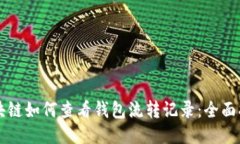 区块链如何查看钱包流转记录：全面指南