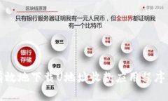 如何安全有效地下载U地址收款应用程序并进行使
