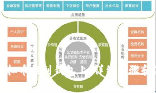 如何将虚拟币提到钱包上：详细步骤和注意事项