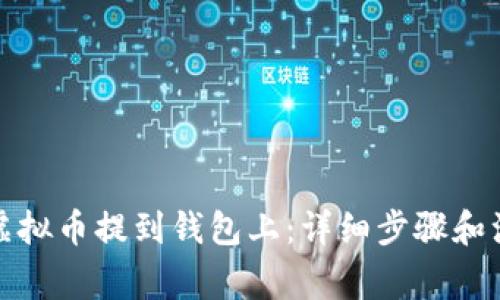 如何将虚拟币提到钱包上：详细步骤和注意事项