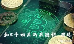 思考一个和 和5个相关的关键词 用逗号分隔，放