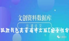 小狐狸钱包是否有中文版？安全性分析