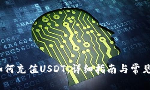 Gate.io如何充值USDT：详细指南与常见问题解答