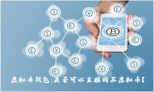 虚拟币钱包：是否可以直接购买虚拟币？