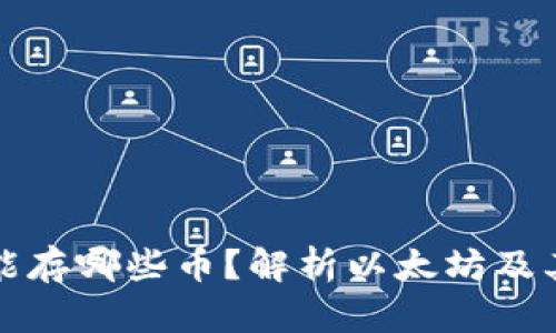 小狐狸钱包能存哪些币？解析以太坊及其他兼容币种
