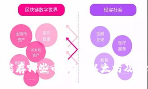 小狐狸钱包能存哪些币？解析以太坊及其他兼容币种