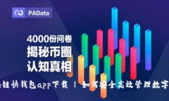 区块链快钱包app下载 | 如何安全高效管理数字资