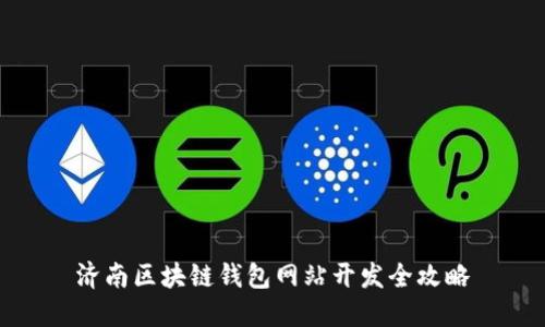 济南区块链钱包网站开发全攻略