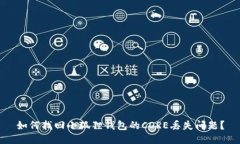 如何找回小狐狸钱包的CORE丢失问题？