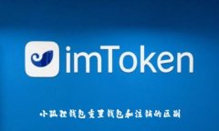 小狐狸钱包重置钱包和注销的区别