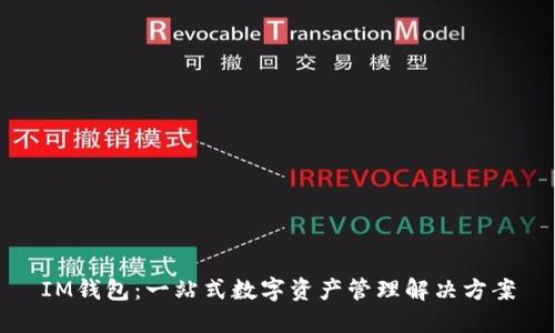 IM钱包：一站式数字资产管理解决方案