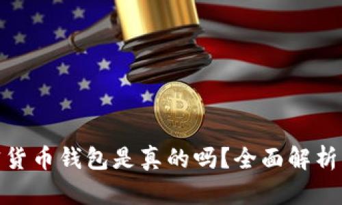 小狐狸加密货币钱包是真的吗？全面解析与用户体验