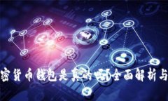 小狐狸加密货币钱包是真的吗？全面解析与用户